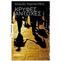 Κρυφές Αντοχές - Κοσμάς Χαρπαντίδης