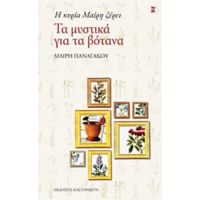 Η Κυρία Μαίρη Ξέρει Τα Μυστικά Για Τα Βότανα - Μαίρη Παναγάκου