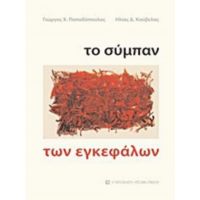 Το Σύμπαν Των Εγκεφάλων - Γιώργος Χ. Παπαδόπουλος