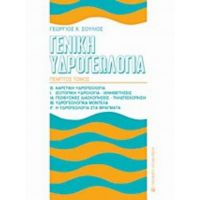Γενική Υδρογεωλογία - Γεώργιος Χ. Σούλιος