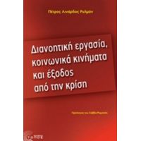 Διανοητική Εργασία, Κοινωνικά Κινήματα Και Έξοδος Από Την Κρίση - Πέτρος Λινάρδος - Ρυλμόν