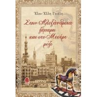 Στην Αλεξάνδρεια Ζάχαρη Και Στο Μισίρι Ρύζι - Έλεν-Έλλη Γκιάλη