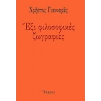 Έξι Φιλοσοφικές Ζωγραφιές - Χρήστος Γιανναράς