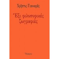 Έξι Φιλοσοφικές Ζωγραφιές - Χρήστος Γιανναράς