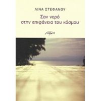Σαν Νερό Στην Επιφάνεια Του Κόσμου - Λίνα Στεφάνου