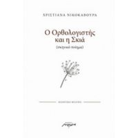 Ο Ορθολογιστής Και Η Σκιά - Χριστιάνα Νικοκάβουρα