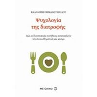 Ψυχολογία Της Διατροφής - Καλλιόπη Εμμανουηλίδου