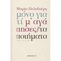 Μόνο Γιατί Μ' Αγάπησες - Μαρία Πολυδούρη