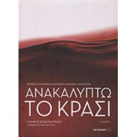 Ανακαλύπτω Το Κρασί - Γιάννος Κωνσταντίνου