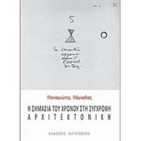 Η Σημασία Του Χρόνου Στη Σύγχρονη Αρχιτεκτονική - Παναγιώτης Πάγκαλος