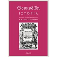 Θουκυδίδη Ιστορία - Θουκυδίδης