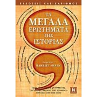 Τα Μεγάλα Ερωτήματα Της Ιστορίας - Συλλογικό έργο