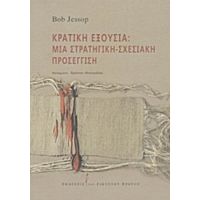 Κρατική Εξουσία: Μια Στρατηγική-σχεσιακή Προσέγγιση - Bob Jessop