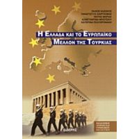 Η Ελλάδα Και Το Ευρωπαϊκό Μέλλον Της Τουρκίας - Συλλογικό έργο