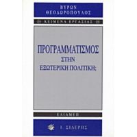 Προγραμματισμός Στην Εξωτερική Πολιτική; - Βύρων Θεοδωρόπουλος