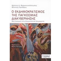 Ο Εκδημοκρατισμός Της Παγκόσμιας Διακυβέρνησης - Χρήστος Α. Φραγκονικολόπουλος