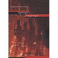 Αριστεροί Χαιρετισμοί - Χρήστος Τσακόπουλος