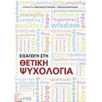 Εισαγωγή Στη Θετική Ψυχολογία - Συλλογικό έργο