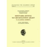Περίγραμμα Ιστορίας Του Μεταβυζαντινού Δικαίου - Συλλογικό έργο