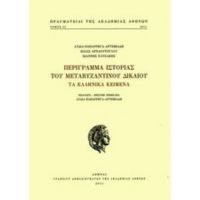 Περίγραμμα Ιστορίας Του Μεταβυζαντινού Δικαίου - Συλλογικό έργο