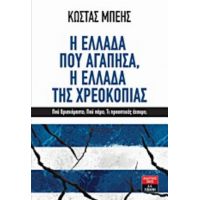Η Ελλάδα Που Αγάπησα, Η Ελλάδα Της Χρεοκοπίας - Κώστας Μπέης