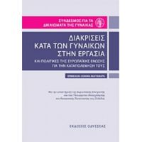 Διακρίσεις Κατά Των Γυναικών Στην Εργασία Και Πολιτικές Της Ευρωπαϊκής Ένωσης Για Την Καταπολέμησή Τους - Συλλογικό έργο