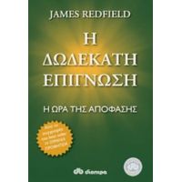 Η Δωδέκατη Επίγνωση - James Redfield