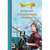 Ο Δεκαπενταετής Πλοίαρχος - Ιούλιος Βερν