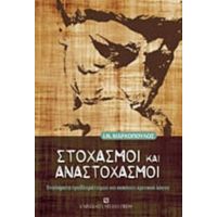 Στοχασμοί Και Αναστοχασμοί - Ι. Ν. Μαρκόπουλος