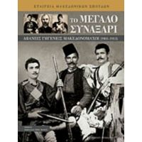 Το Μεγάλο Συναξάρι