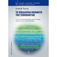 Τα Πολλαπλά Νοήματα Της Τεχνολογίας - Arnold Pacey