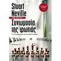 Συνωμοσία Της Φωτιάς - Stuart Neville