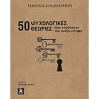 50 Ψυχολογικές Θεωρίες Που Επηρέασαν Την Ανθρωπότητα - Συλλογικό έργο