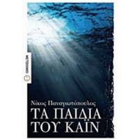 Τα Παιδιά Του Κάιν - Νίκος Παναγιωτόπουλος