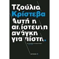 Αυτή Η Απίστευτη Ανάγκη Για Πίστη - Τζούλια Κρίστεβα