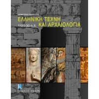 Ελληνική Τέχνη Και Αρχαιολογία 1100-30 Π.Χ. - Δημήτρης Πλάντζος