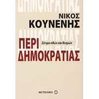 Περί Δημοκρατίας - Νίκος Κουνενής
