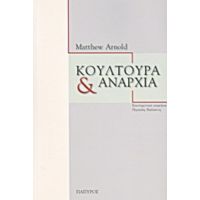 Κουλτούρα Και Αναρχία - Matthew Arnold