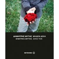 Μηδέν Δέκα