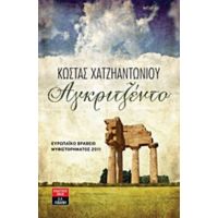 Αγκριτζέντο - Κώστας Χατζηαντωνίου