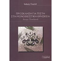 Πρόσκληση Για Πίστη Στη Μονοθεϊστική Θρησκεία - Ιμάμης Χομεϊνί