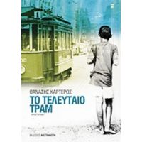 Το Τελευταίο Τραμ - Θανάσης Καρτερός