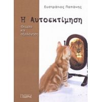 Η Αυτοεκτίμηση - Ευστράτιος Παπάνης