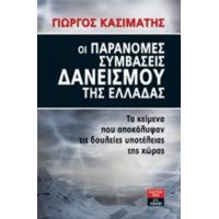 Οι Παράνομες Συμβάσεις Δανεισμού Της Ελλάδας - Γιώργος Κασιμάτης