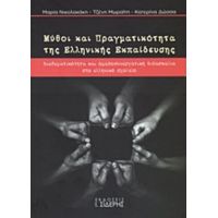 Μύθοι Και Πραγματικότητα Της Ελληνικής Εκπαίδευσης - Συλλογικό έργο