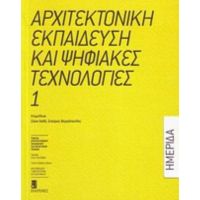 Αρχιτεκτονική Εκπαίδευση Και Ψηφιακές Τεχνολογίες - Συλλογικό έργο