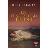 Ως Την Τελευταία Πνοή - Γιώργος Γιάντας