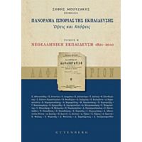 Πανόραμα Ιστορίας Της Εκπαίδευσης - Συλλογικό έργο