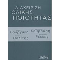 Διαχείριση Ολικής Ποιότητας - Συλλογικό έργο