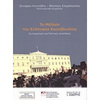 Το Μέλλον Του Ελληνικού Κοινοβουλίου - Ξενοφών Κοντιάδης